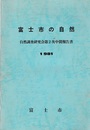 富士市の自然　1981 自然調査研究会第2次中間報告書　付図2枚付 