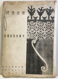 建築世界　昭和8年 6月号 装飾金物特輯号 
