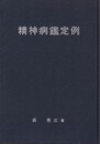 精神病鑑定例　中  