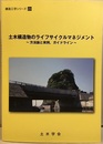 土木構造物のライフサイクルマネジメント 方法論と実例,ガイドライン 