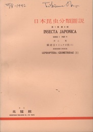 日本昆虫分類図説　第1集　第4部 鱗翅目・シャクガ科（Ⅰ） 