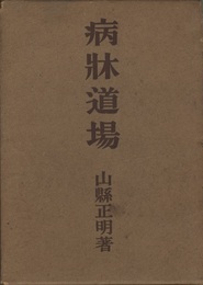 病牀道場  