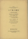 八丁原の植生 付図2枚付 