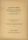 高畠町の植生 付図1枚付 