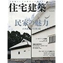 (雑誌) 住宅建築　2015年 6月号 ：民家の魅力  