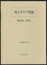 体とガロア理論  
