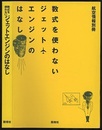 数式を使わないジェットエンジンのはなし  