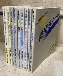SEG数学シリーズ　9冊セット（1・3・4・7-11・16） (1)微積分ノート〔新版/修訂版〕 (3)数学Ⅰプロムナード (4)代数・幾何プロムナード (7)大学入試数学の思考回路100講[3] (8)大学入試数学の変数と図形表現 (9)複素数 (10)大学入試数学実践的定石 (11)微積分講義 (16)平面幾何
