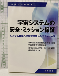 宇宙システムの安全・ミッション保証 システム構築への宇宙開発からのメッセージ 