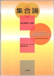 集合論：独立性証明への案内  