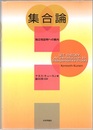 集合論：独立性証明への案内  