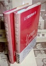 関数解析学　上・下  