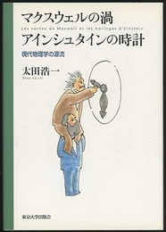 マクスウェルの渦　アインシュタインの時計 現代物理学の源流 