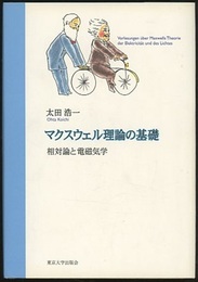 マクスウェル理論の基礎 相対論と電磁気学 