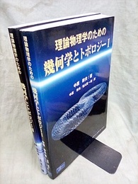 理論物理学のための幾何学とトポロジー （1・2）旧版  