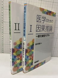 医学のための因果推論　１・2 一般化線型モデル／Rubin因果モデル 