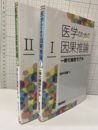医学のための因果推論　１・2 一般化線型モデル／Rubin因果モデル 