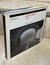 建築の世界 ： 意味と場所  
