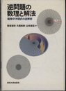 逆問題の数理と解法 偏微分方程式の逆解析 