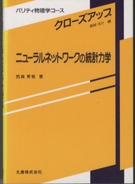 ニューラルネットワークの統計力学  