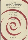 高分子の物理学 スケーリングを中心にして 