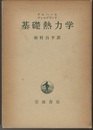 基礎熱力学  
