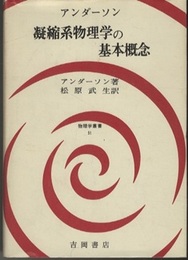 凝縮系物理学の基本概念  