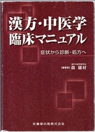 漢方・中医学臨床マニュアル 症状から診断・処方へ 
