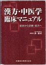 漢方・中医学臨床マニュアル 症状から診断・処方へ 