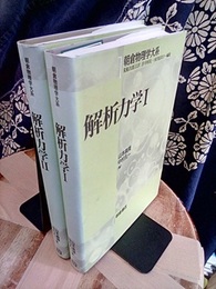 解析力学　1・2  