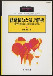 経路積分と量子解析 量子古典対応から量子現象に迫る 