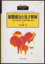 経路積分と量子解析 量子古典対応から量子現象に迫る 