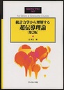 統計力学から理解する超伝導理論 （第2版）  