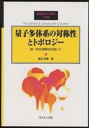 量子多体系の対称性とトポロジー 統一的な理解を目指して 