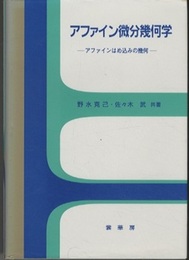 アファイン微分幾何学 アファインはめ込みの幾何 