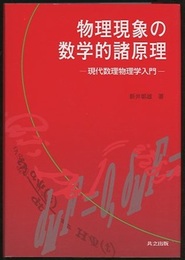 物理現象の数学的諸原理 現代数理物理学入門 