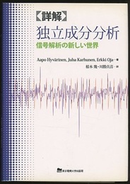 詳解独立成分分析 信号解析の新しい世界 
