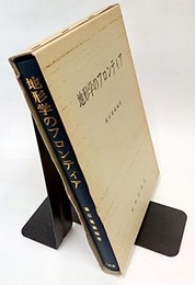 地形学のフロンティア  