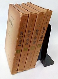 ソビエト科学アカデミー版　数学通論　1-4 数学：その内容、方法、意義 