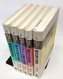 理工系の数学入門コース／演習　全5巻  