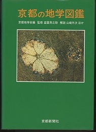 京都の地学図鑑  