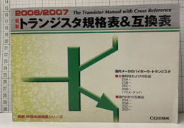 最新トランジスタ規格表＆互換表2006/2007  