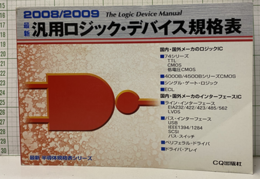 最新汎用ロジック・デバイス規格表2008/2009  
