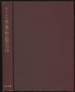 場の量子論の数学的方法 （1980年・新装）  