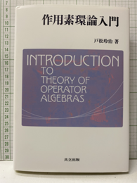 作用素環論入門  