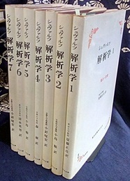 シュヴァルツ解析学 : 1-7　（白カバー） (1)集合・位相 (2)微分法 (3-4)積分法 上・下 (5)外微分法 (6)複素関数 (7)微分方程式・ヒルベルト空間　補足・フーリエ級数