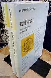 統計力学（1・2）  