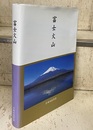 富士火山 （改訂版） 2011  