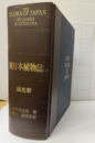 新日本植物誌　顕花篇（改訂版）  