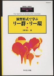 演習形式で学ぶリー群・リー環  